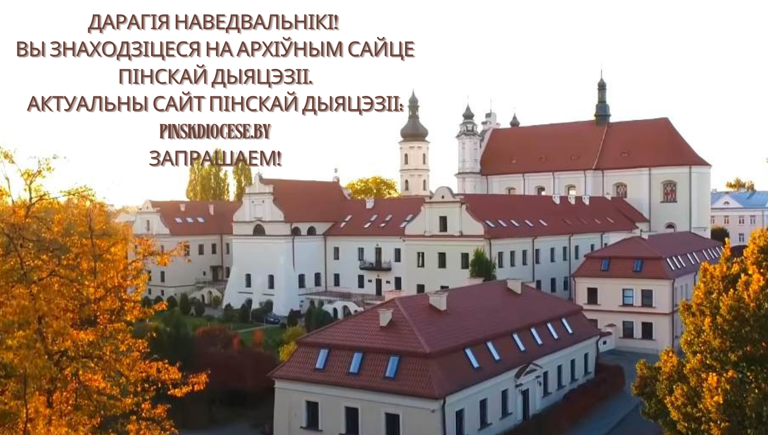 Пінская дыяцэзія